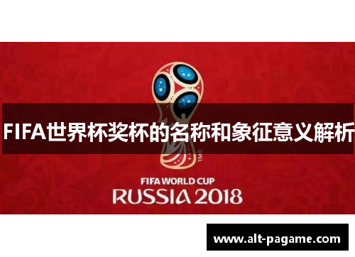 FIFA世界杯奖杯的名称和象征意义解析