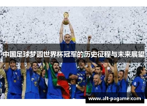 中国足球梦圆世界杯冠军的历史征程与未来展望