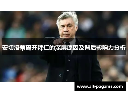 安切洛蒂离开拜仁的深层原因及背后影响力分析