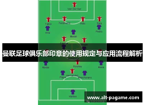 曼联足球俱乐部印章的使用规定与应用流程解析