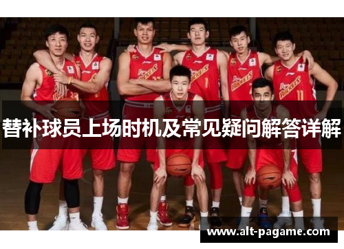 替补球员上场时机及常见疑问解答详解