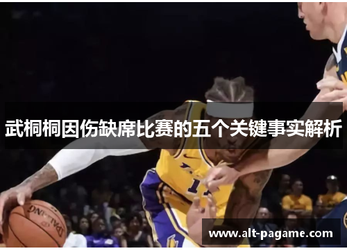武桐桐因伤缺席比赛的五个关键事实解析