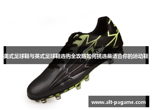 美式足球鞋与英式足球鞋选购全攻略如何挑选最适合你的运动鞋