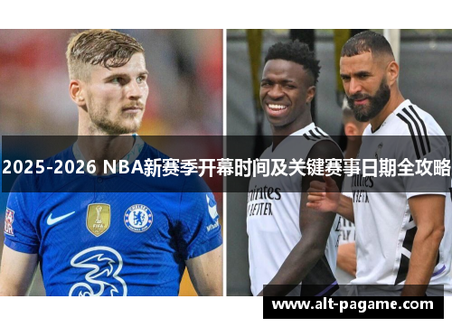 2025-2026 NBA新赛季开幕时间及关键赛事日期全攻略