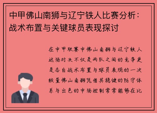 中甲佛山南狮与辽宁铁人比赛分析：战术布置与关键球员表现探讨