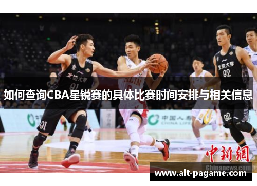 如何查询CBA星锐赛的具体比赛时间安排与相关信息