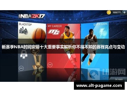 新赛季NBA时间安排十大重要事实解析你不得不知的赛程亮点与变动