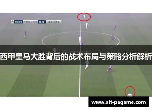 西甲皇马大胜背后的战术布局与策略分析解析