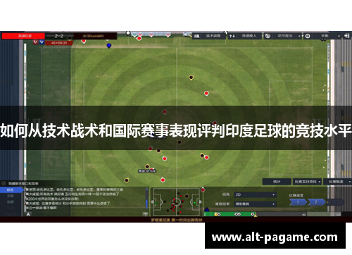 如何从技术战术和国际赛事表现评判印度足球的竞技水平