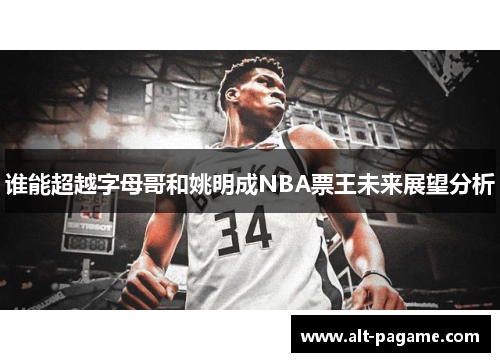谁能超越字母哥和姚明成NBA票王未来展望分析