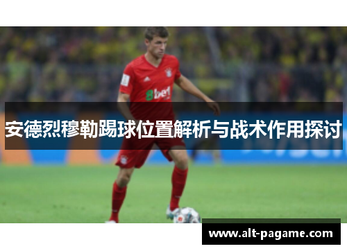 安德烈穆勒踢球位置解析与战术作用探讨