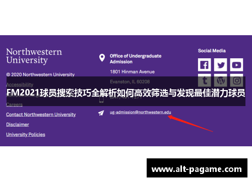 FM2021球员搜索技巧全解析如何高效筛选与发现最佳潜力球员