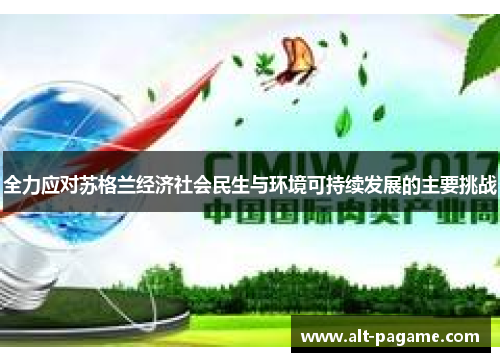 全力应对苏格兰经济社会民生与环境可持续发展的主要挑战