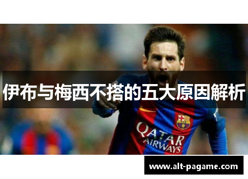 伊布与梅西不搭的五大原因解析