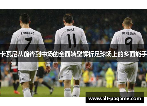 卡瓦尼从前锋到中场的全面转型解析足球场上的多面能手