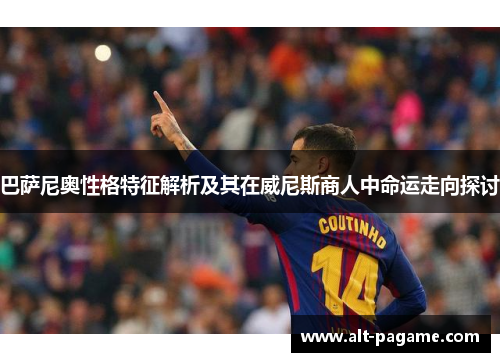 巴萨尼奥性格特征解析及其在威尼斯商人中命运走向探讨