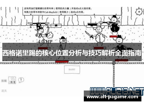 西格诺里踢的核心位置分析与技巧解析全面指南