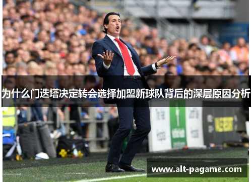 为什么门迭塔决定转会选择加盟新球队背后的深层原因分析