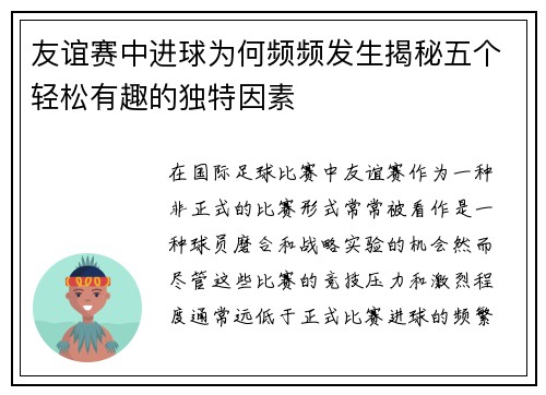 友谊赛中进球为何频频发生揭秘五个轻松有趣的独特因素 友谊赛中进球为何频频发生揭秘五个轻松有趣的独特因素