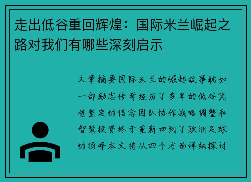 走出低谷重回辉煌:国际米兰崛起之路对我们有哪些深刻启示 走出低谷重回辉煌:国际米兰崛起之路对我们有哪些深刻启示