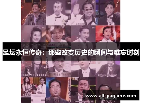 足坛永恒传奇：那些改变历史的瞬间与难忘时刻