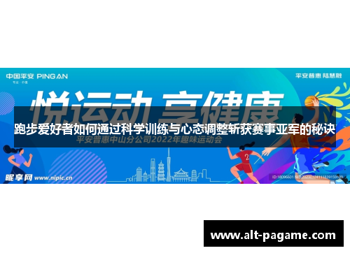 跑步爱好者如何通过科学训练与心态调整斩获赛事亚军的秘诀