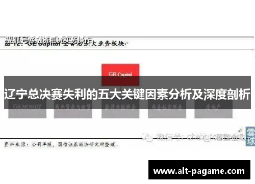 辽宁总决赛失利的五大关键因素分析及深度剖析