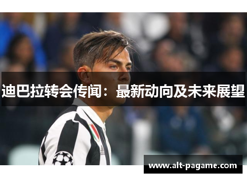 迪巴拉转会传闻：最新动向及未来展望