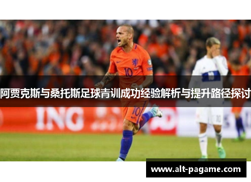 阿贾克斯与桑托斯足球青训成功经验解析与提升路径探讨
