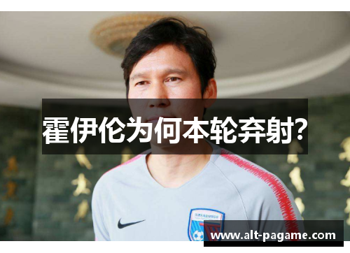 霍伊伦为何本轮弃射？