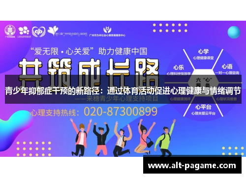 青少年抑郁症干预的新路径:通过体育活动促进心理健康与情绪调节 青少年抑郁症干预的新路径:通过体育活动促进心理健康与情绪调节
