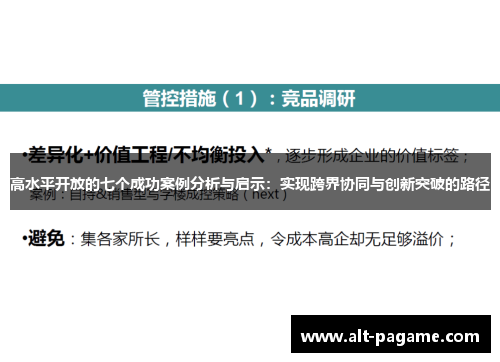 高水平开放的七个成功案例分析与启示：实现跨界协同与创新突破的路径