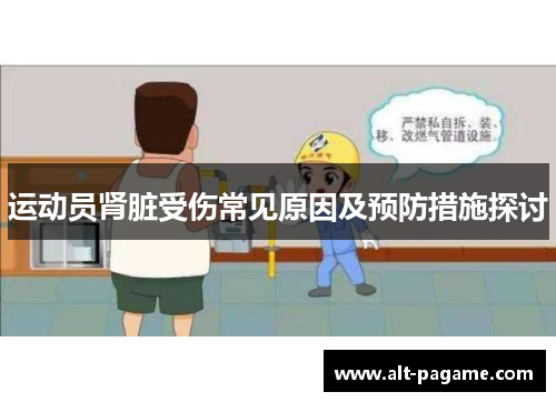 运动员肾脏受伤常见原因及预防措施探讨