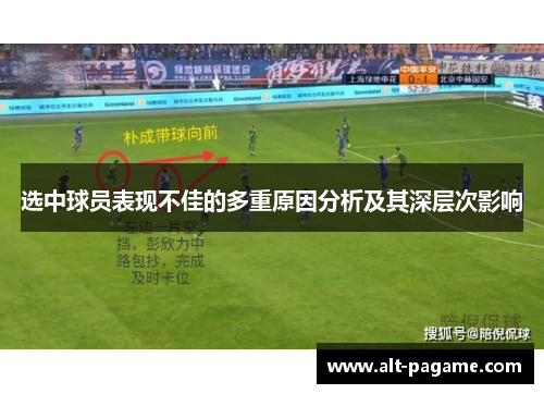 选中球员表现不佳的多重原因分析及其深层次影响