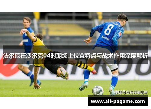 法尔范在沙尔克04时期场上位置特点与战术作用深度解析