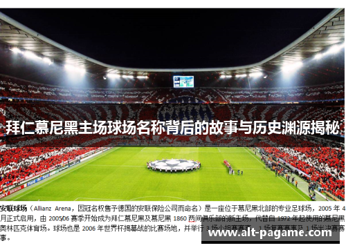 拜仁慕尼黑主场球场名称背后的故事与历史渊源揭秘
