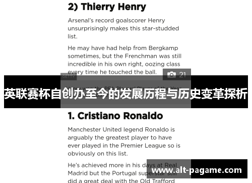 英联赛杯自创办至今的发展历程与历史变革探析