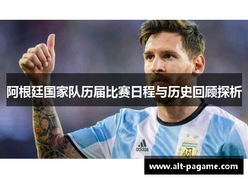 阿根廷国家队历届比赛日程与历史回顾探析