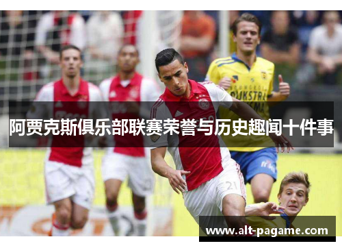 阿贾克斯俱乐部联赛荣誉与历史趣闻十件事