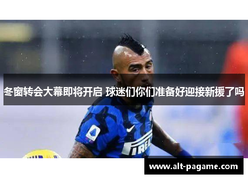 冬窗转会大幕即将开启 球迷们你们准备好迎接新援了吗