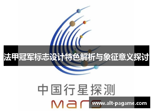 法甲冠军标志设计特色解析与象征意义探讨