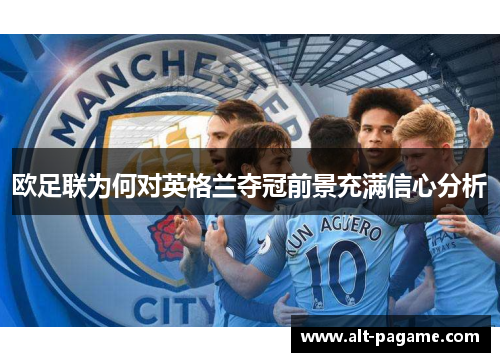 欧足联为何对英格兰夺冠前景充满信心分析