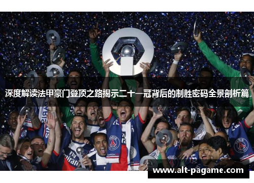 深度解读法甲豪门登顶之路揭示二十一冠背后的制胜密码全景剖析篇