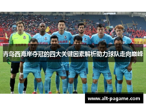 青岛西海岸夺冠的四大关键因素解析助力球队走向巅峰