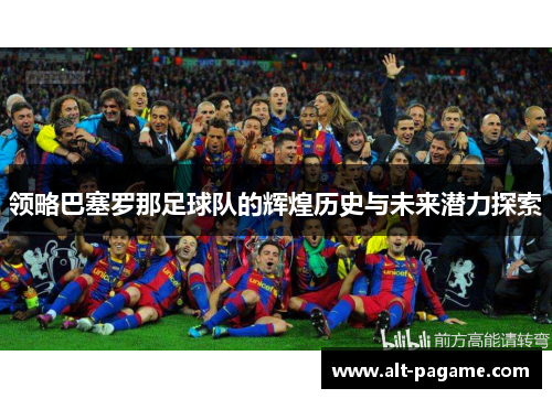 领略巴塞罗那足球队的辉煌历史与未来潜力探索