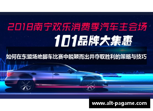 如何在东盟场地脚车比赛中脱颖而出并夺取胜利的策略与技巧