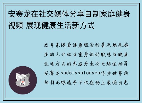 安赛龙在社交媒体分享自制家庭健身视频 展现健康生活新方式