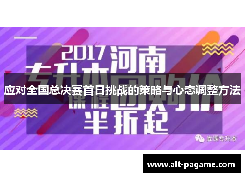 应对全国总决赛首日挑战的策略与心态调整方法 应对全国总决赛首日挑战的策略与心态调整方法