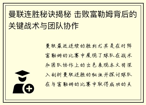 曼联连胜秘诀揭秘 击败富勒姆背后的关键战术与团队协作 曼联连胜秘诀揭秘 击败富勒姆背后的关键战术与团队协作