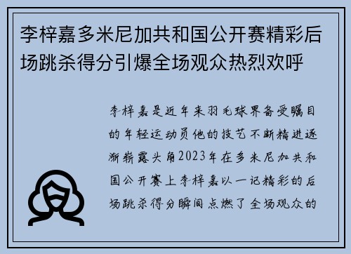 李梓嘉多米尼加共和国公开赛精彩后场跳杀得分引爆全场观众热烈欢呼 李梓嘉多米尼加共和国公开赛精彩后场跳杀得分引爆全场观众热烈欢呼
